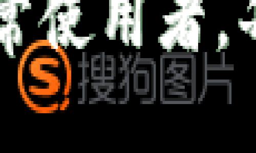 baioti如何下载中文版比特币钱包APP及其使用指南/baioti
比特币钱包, 中文版APP, 比特币下载, 加密货币安全/guanjianci

引言
随着比特币等加密货币的广泛普及，越来越多的人开始关注如何安全、方便地管理这些数字资产。比特币钱包APP作为管理比特币的重要工具，其知名度和需求量不断上升。在这篇文章中，我们将重点介绍如何下载中文版比特币钱包APP，并提供详细的使用指南，帮助用户更加顺畅地进行比特币交易和管理。

1. 比特币钱包APP的功能简介
比特币钱包APP是用户存储、接收和发送比特币的应用程序。它不仅能保存用户的比特币私钥，还能提供交易记录、余额查询、二维码生成等实用功能。用户通过该APP能够轻松完成日常的比特币交易，无论是个人支付还是投资管理。此外，许多比特币钱包APP还提供增强的安全功能，例如双重认证、生物识别、冷存储等，确保用户资产的安全。

2. 如何选择合适的比特币钱包APP
选择比特币钱包APP时，需要考虑多个因素，包括安全性、用户体验、功能全面性等。首先，安全性是重中之重，优先选择知名度高且经过安全审计的APP。其次，用户体验方面，APP的界面应当简单易用，方便用户进行操作。此外，支持多种数字货币以及提供24小时客服支持的APP也会是良好的选择。

3. 下载中文版比特币钱包APP的步骤
下载中文版比特币钱包APP的步骤非常简单。首先，您需要在手机应用商店（如App Store或Google Play）中搜索“比特币钱包”，然后选择支持中文版的APP进行下载。对于安卓用户，如果在Google Play中找不到中文版的APP，您还可以访问官方网站下载APK文件。下载完成后，按照提示进行安装，启动APP后，您就可以创建或导入钱包来开始比特币管理。

4. 如何安全地使用比特币钱包APP
在使用比特币钱包APP时，安全是首要考虑的因素。首先要使用强密码并激活双重认证。如果APP支持生物识别功能，例如指纹或面部识别，建议启用以增强安全性。此外，尽量避免在公共Wi-Fi环境下进行比特币交易，防止信息被窃取。定期备份钱包数据也是维护安全的有效措施，确保即使应用丢失或设备损坏，您的比特币也能得到有效保护。

5. 比特币钱包APP的常见问题
在使用比特币钱包APP的过程中，用户可能会遇到各种问题。常见的问题包括钱包无法启动、发送比特币失败、交易记录丢失等。面对这些问题，用户可以尝试重启APP、检查网络连接或者更新至最新版本。如果以上方法无效，建议查阅APP的官方网站、社区论坛，或者直接联系客服获取帮助。

6. 比特币钱包APP的未来发展趋势
随着区块链技术的不断进步，比特币钱包的功能和用户体验也在不断改进。预计未来的比特币钱包APP将更加注重用户隐私保护，安全性将进一步提高。与此同时，集成更多数字资产管理功能的趋势也将愈发明显，用户将可以在一个平台上管理多种加密货币。此外，随着去中心化金融（DeFi）概念的兴起，比特币钱包APP可能会增强与DeFi平台的兼容性，提供借贷、质押等功能，进一步提高用户的投资回报率。

相关问题
Q1: 比特币钱包APP如何保证安全性？
比特币钱包APP的安全性主要通过多重身份验证加以保障。大多数应用支持两步验证，确保账户不易被未授权访问者登录。此外，私钥在用户设备上本地存储，而不是上传至服务器，这样即使APP遭到攻击，也不会泄露用户的资产。为了进一步保障安全性，用户应定期更新其APP，提高密码复杂度，及时备份钱包数据，也是保护数字资产的重要措施。

Q2: 在下载比特币钱包APP时，有哪些安全提示？
下载比特币钱包APP时，用户需要注意以下几点，第一，确保从正规渠道下载，如官方应用商店；第二，在二维码扫描下载或安装APK时，确保信息无误，避免下载恶意软件；第三，查看其他用户的评价和评分，可以较好地评估APP的可靠性；最后，尽量选择知名的品牌，以降低安全风险。

Q3: 如果丢失了比特币钱包APP，如何找回我的比特币？
如果丢失了比特币钱包APP，但仍能找到备份的助记词或私钥，则可以通过重新安装APP，然后导入助记词或者私钥来找回比特币。因此，在使用比特币钱包时，务必将助记词或私钥保存在安全的地方，以避免不可逆的损失。

Q4: 什么是冷钱包与热钱包的区别？
冷钱包与热钱包是比特币存储解决方案的两种类型。冷钱包是指不连接互联网的存储设备，安全性极高，适合长期存储大量比特币；热钱包则是经常连接互联网的应用程序，方便快速交易。但相对应的，热钱包由于在线状态较高而存在一定的被盗风险。因此，用户可以根据需求选择不同类型的钱包。

Q5: 比特币APP的交易费用是什么？
比特币APP的交易费用主要由网络费用和服务费用构成。网络费用是发送比特币时矿工的费用，受网络拥堵情况影响，而服务费用则是APP提供商为了维持服务而收取的。通常情况下，用户在APP中可以选择不同的交易费用，以确保交易快速确认。在高峰期间，建议用户适时调整费用，以避免交易延迟。

Q6: 如何通过比特币钱包APP进行比特币交易？
通过比特币钱包APP进行交易的流程相对简单。用户只需打开APP，选择“发送比特币”选项，然后输入接收方的比特币地址及金额，最后确认交易。在确认交易信息无误后，用户只需输入密码或进行生物识别验证，便可完成比特币的转账过程。对于接收比特币，用户只需将自己的比特币地址分享给发送方即可。

综上所述，选择并使用中文版比特币钱包APP是一项相对简单而又关键的任务。通过以上的介绍，希望能够帮助用户在真正涉及比特币交易时，拥有更清晰的方向和操作指南。无论您是投资者还是日常使用者，每一个环节都不能马虎，以确保资产安全和使用畅通。在数字资产时代，掌握比特币的管理技巧，不仅能提升您的投资体验，还能保障您的资金安全。