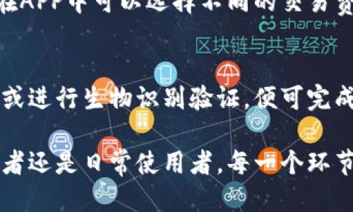 baioti如何下载中文版比特币钱包APP及其使用指南/baioti
比特币钱包, 中文版APP, 比特币下载, 加密货币安全/guanjianci

引言
随着比特币等加密货币的广泛普及，越来越多的人开始关注如何安全、方便地管理这些数字资产。比特币钱包APP作为管理比特币的重要工具，其知名度和需求量不断上升。在这篇文章中，我们将重点介绍如何下载中文版比特币钱包APP，并提供详细的使用指南，帮助用户更加顺畅地进行比特币交易和管理。

1. 比特币钱包APP的功能简介
比特币钱包APP是用户存储、接收和发送比特币的应用程序。它不仅能保存用户的比特币私钥，还能提供交易记录、余额查询、二维码生成等实用功能。用户通过该APP能够轻松完成日常的比特币交易，无论是个人支付还是投资管理。此外，许多比特币钱包APP还提供增强的安全功能，例如双重认证、生物识别、冷存储等，确保用户资产的安全。

2. 如何选择合适的比特币钱包APP
选择比特币钱包APP时，需要考虑多个因素，包括安全性、用户体验、功能全面性等。首先，安全性是重中之重，优先选择知名度高且经过安全审计的APP。其次，用户体验方面，APP的界面应当简单易用，方便用户进行操作。此外，支持多种数字货币以及提供24小时客服支持的APP也会是良好的选择。

3. 下载中文版比特币钱包APP的步骤
下载中文版比特币钱包APP的步骤非常简单。首先，您需要在手机应用商店（如App Store或Google Play）中搜索“比特币钱包”，然后选择支持中文版的APP进行下载。对于安卓用户，如果在Google Play中找不到中文版的APP，您还可以访问官方网站下载APK文件。下载完成后，按照提示进行安装，启动APP后，您就可以创建或导入钱包来开始比特币管理。

4. 如何安全地使用比特币钱包APP
在使用比特币钱包APP时，安全是首要考虑的因素。首先要使用强密码并激活双重认证。如果APP支持生物识别功能，例如指纹或面部识别，建议启用以增强安全性。此外，尽量避免在公共Wi-Fi环境下进行比特币交易，防止信息被窃取。定期备份钱包数据也是维护安全的有效措施，确保即使应用丢失或设备损坏，您的比特币也能得到有效保护。

5. 比特币钱包APP的常见问题
在使用比特币钱包APP的过程中，用户可能会遇到各种问题。常见的问题包括钱包无法启动、发送比特币失败、交易记录丢失等。面对这些问题，用户可以尝试重启APP、检查网络连接或者更新至最新版本。如果以上方法无效，建议查阅APP的官方网站、社区论坛，或者直接联系客服获取帮助。

6. 比特币钱包APP的未来发展趋势
随着区块链技术的不断进步，比特币钱包的功能和用户体验也在不断改进。预计未来的比特币钱包APP将更加注重用户隐私保护，安全性将进一步提高。与此同时，集成更多数字资产管理功能的趋势也将愈发明显，用户将可以在一个平台上管理多种加密货币。此外，随着去中心化金融（DeFi）概念的兴起，比特币钱包APP可能会增强与DeFi平台的兼容性，提供借贷、质押等功能，进一步提高用户的投资回报率。

相关问题
Q1: 比特币钱包APP如何保证安全性？
比特币钱包APP的安全性主要通过多重身份验证加以保障。大多数应用支持两步验证，确保账户不易被未授权访问者登录。此外，私钥在用户设备上本地存储，而不是上传至服务器，这样即使APP遭到攻击，也不会泄露用户的资产。为了进一步保障安全性，用户应定期更新其APP，提高密码复杂度，及时备份钱包数据，也是保护数字资产的重要措施。

Q2: 在下载比特币钱包APP时，有哪些安全提示？
下载比特币钱包APP时，用户需要注意以下几点，第一，确保从正规渠道下载，如官方应用商店；第二，在二维码扫描下载或安装APK时，确保信息无误，避免下载恶意软件；第三，查看其他用户的评价和评分，可以较好地评估APP的可靠性；最后，尽量选择知名的品牌，以降低安全风险。

Q3: 如果丢失了比特币钱包APP，如何找回我的比特币？
如果丢失了比特币钱包APP，但仍能找到备份的助记词或私钥，则可以通过重新安装APP，然后导入助记词或者私钥来找回比特币。因此，在使用比特币钱包时，务必将助记词或私钥保存在安全的地方，以避免不可逆的损失。

Q4: 什么是冷钱包与热钱包的区别？
冷钱包与热钱包是比特币存储解决方案的两种类型。冷钱包是指不连接互联网的存储设备，安全性极高，适合长期存储大量比特币；热钱包则是经常连接互联网的应用程序，方便快速交易。但相对应的，热钱包由于在线状态较高而存在一定的被盗风险。因此，用户可以根据需求选择不同类型的钱包。

Q5: 比特币APP的交易费用是什么？
比特币APP的交易费用主要由网络费用和服务费用构成。网络费用是发送比特币时矿工的费用，受网络拥堵情况影响，而服务费用则是APP提供商为了维持服务而收取的。通常情况下，用户在APP中可以选择不同的交易费用，以确保交易快速确认。在高峰期间，建议用户适时调整费用，以避免交易延迟。

Q6: 如何通过比特币钱包APP进行比特币交易？
通过比特币钱包APP进行交易的流程相对简单。用户只需打开APP，选择“发送比特币”选项，然后输入接收方的比特币地址及金额，最后确认交易。在确认交易信息无误后，用户只需输入密码或进行生物识别验证，便可完成比特币的转账过程。对于接收比特币，用户只需将自己的比特币地址分享给发送方即可。

综上所述，选择并使用中文版比特币钱包APP是一项相对简单而又关键的任务。通过以上的介绍，希望能够帮助用户在真正涉及比特币交易时，拥有更清晰的方向和操作指南。无论您是投资者还是日常使用者，每一个环节都不能马虎，以确保资产安全和使用畅通。在数字资产时代，掌握比特币的管理技巧，不仅能提升您的投资体验，还能保障您的资金安全。