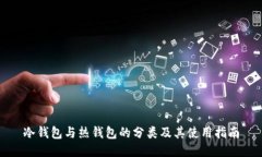 冷钱包与热钱包的分类及其使用指南