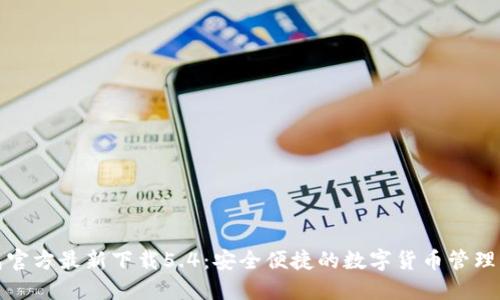 小狐钱包官方最新下载5.4：安全便捷的数字货币管理解决方案