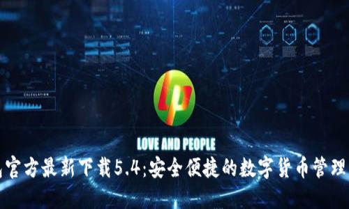 小狐钱包官方最新下载5.4：安全便捷的数字货币管理解决方案