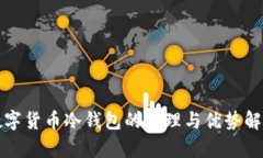 数字货币冷钱包的原理与