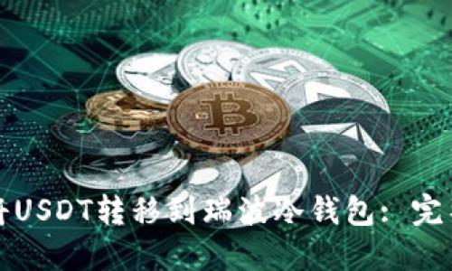 如何将USDT转移到瑞波冷钱包: 完整指南