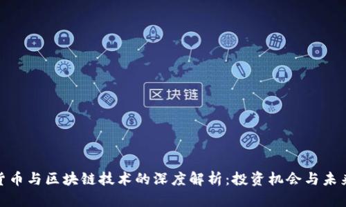 数字货币与区块链技术的深度解析：投资机会与未来趋势
