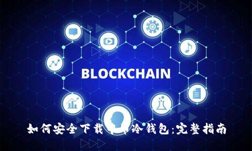 如何安全下载中币冷钱包：完整指南