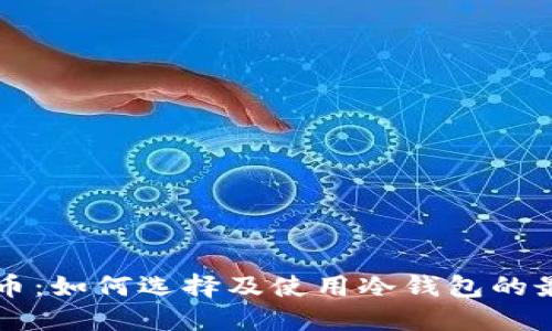 节日货币：如何选择及使用冷钱包的最佳时机
