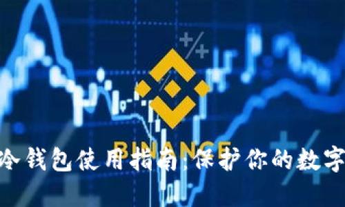 imToken冷钱包使用指南：保护你的数字资产安全
