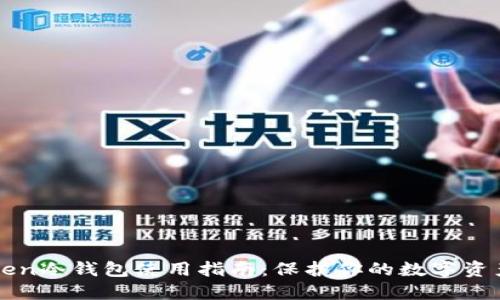 imToken冷钱包使用指南：保护你的数字资产安全