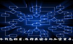 优质2023年十大冷钱包推荐：选择最安全的加密货