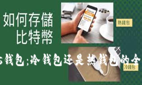 Plus钱包：冷钱包还是热钱包的全解析
