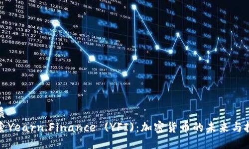 且的优质 
深入探索Yearn.Finance (YFI)：加密货币的未来与投资价值