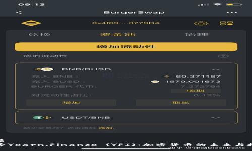 且的优质 
深入探索Yearn.Finance (YFI)：加密货币的未来与投资价值