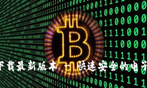 购宝钱包app下载最新版本 - 快速安全的电子钱包解决方案