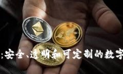 开源硬件钱包：安全、透明和可定制的数字货币