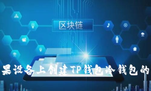 如何在苹果设备上创建TP钱包冷钱包的详细步骤