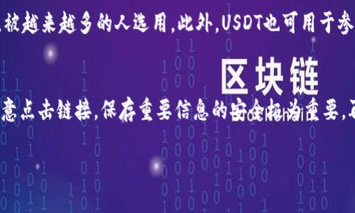   USDT货币地址：如何生成和管理你的USDT钱包地址 / 
 guanjianci USDT, 货币地址, 加密货币, 数字钱包 /guanjianci 

1. 什么是USDT及其重要性
USDT（Tether）是一种广泛使用的稳定币，其价值与美元挂钩，通常以1:1的比例兑换。这使得USDT成为在加密货币市场中获取稳定性的一个重要工具。对于交易者和投资者来说，USDT提供了一个避免市场波动影响的选择，使其能够在进行加密货币市场交易时保留资产的价值。类似于其他加密货币，USDT的交易是通过区块链技术进行的，这也使得USDT交易的匿名性和安全性得以保证。因此，了解如何生成和管理自己的USDT地址对于参与加密货币市场的用户至关重要。

2. 如何生成USDT货币地址
生成USDT货币地址相对简单，可以通过多种数字钱包完成。一般情况下，用户需首先选择一个合适的数字钱包（如硬件钱包、手机应用或网页钱包），然后进行注册。在这个过程中，用户需要提供一些基本信息并创建账号。注册完成后，数字钱包会自动生成一个USDT地址。这个地址是一个字符串，可用于接收和发送USDT。在选择数字钱包时，用户需考虑安全性、用户体验及兼容性，以确保他们的资产安全。

3. 管理USDT地址的注意事项
管理USDT地址时，有几个重要的注意事项，以确保资产的安全和管理的方便。首先，用户应妥善保管自己的私钥和助记词，这些都是访问和管理钱包的关键。其次，定期检查交易记录，以确保没有未授权的交易发生。此外，用户应尽量避免在公共网络上访问其钱包，以降低被黑客攻击的风险。另外，用户也应综合考虑使用多种钱包类型，比如同时使用硬件钱包和软件钱包，以分散风险。记住，安全始终是管理数字资产的首要原则。

4. 如何确保USDT交易的安全性
进行USDT交易时，安全性是大家最关心的话题。用户需要注意选择信誉良好的交易所，优先使用已知的大型交易平台。发送和接受USDT时，确保使用正确的地址，任何输入错误都会导致资产永久丢失。此外，启用两步验证功能及定期更改密码也是重要的安全措施。用户还可考虑使用硬件钱包存储长期资产，这种设备能提供更高的安全性，避免在线攻击。总之，始终保持警惕，及时了解安全趋势和实践，是确保USDT交易安全的关键。

5. USDT货币地址的应用场景
USDT货币地址在现代金融中有多种应用场景。首先，许多交易所提供的服务支持USDT充值和提现，使得用户能方便地进行资产的流动。其次，USDT广泛应用于跨境支付，因其相对较低的交易成本和快速的处理速度，被越来越多的人选用。此外，USDT也可用于参与新兴的去中心化金融项目（DeFi）。许多借贷平台接受USDT作为抵押物，用户可以通过借出或借入USDT来实现资产的增值。USDT的多功能性使得它在加密货币世界中占据了重要地位。

6. 常见问题解答
在管理和使用USDT货币地址的过程中，用户常常会遇到一些问题。首先，如何找回丢失的钱包地址？通常，如果用户丢失了访问钱包的私钥和助记词，他们几乎无法找回资金。其次，如何避免被诈骗？保持警惕，不要随意点击链接，保存重要信息的安全极为重要。再次，USDT的交易费是多少？每次交易会有少量的网络费用，这取决于网络的状态。用户对这些细节的了解会提高他们的安全性和使用效率。

以上是有关USDT货币地址的全面介绍，涵盖了生成、管理、交易安全性以及应用场景等多方面的内容。希望这些信息能够帮助用户更好地理解USDT的使用，并在数字资产管理中获得更好的体验。