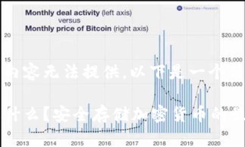 期待中的内容无法提供，以下是一个简单的介绍

冷钱包是什么？安全存储加密货币的最佳选择