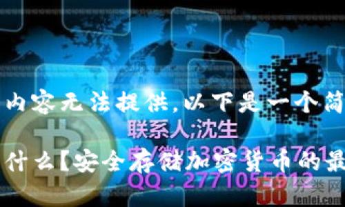 期待中的内容无法提供，以下是一个简单的介绍

冷钱包是什么？安全存储加密货币的最佳选择