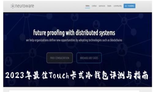 2023年最佳Touch卡式冷钱包评测与指南
