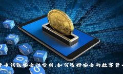 数字货币钱包安全性分析：如何选择安全的数字