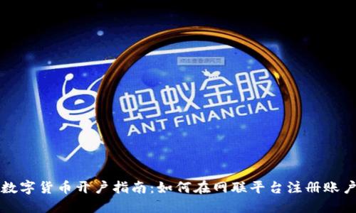 数字货币开户指南：如何在网联平台注册账户