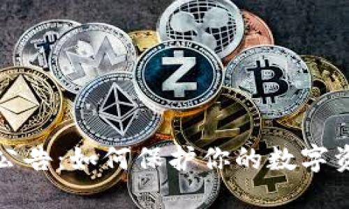 冷钱包公告：如何保护你的数字资产安全