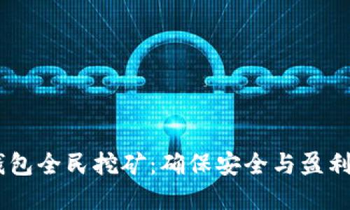 DSIM冷钱包全民挖矿：确保安全与盈利的新选择