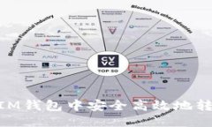 优质如何在IM钱包中安全高效地转出TRX？