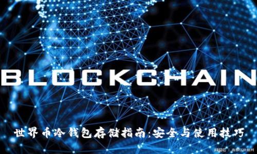世界币冷钱包存储指南：安全与使用技巧