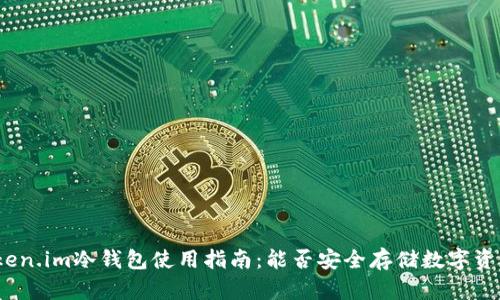 Token.im冷钱包使用指南：能否安全存储数字资产？