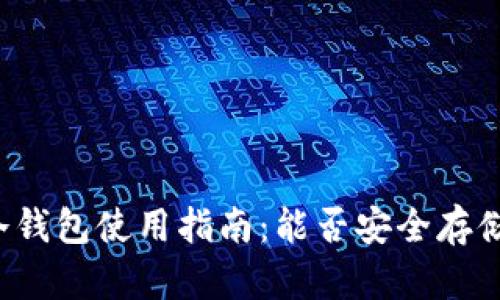 Token.im冷钱包使用指南：能否安全存储数字资产？