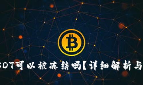 冷钱包中的USDT可以被冻结吗？详细解析与相关问题探讨