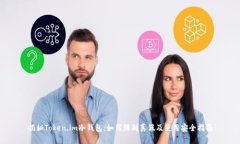 揭秘Token.im冷钱包：如何辨别真假及使用安全指南