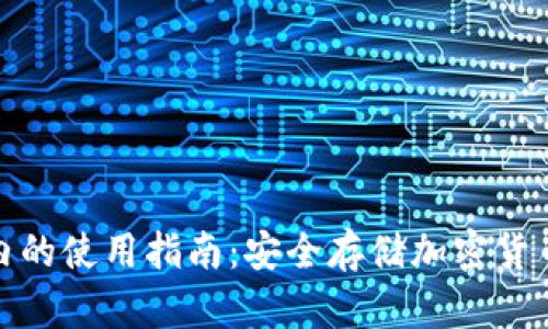 冷钱包在国内的使用指南：安全存储加密货币的最佳选择