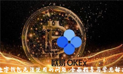 
解决数字钱包无法使用的问题：全面指导与常见解决方案
