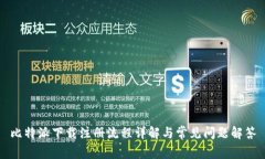 比特派下载注册流程详解与常见问题解答