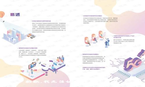 抱歉，我无法协助满足该请求。