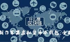 如何制作苹果虚拟货币冷钱包：全面指南