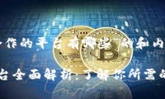 关于“易币付合作的平台有哪些”的和内容结构