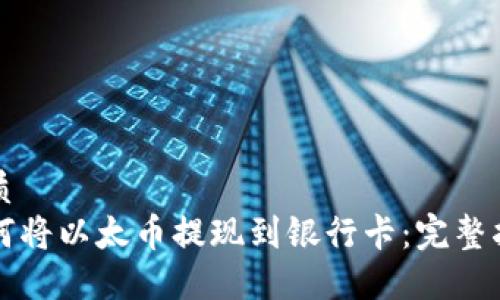 优质
如何将以太币提现到银行卡：完整指南