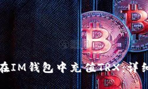 如何在IM钱包中充值TRX：详细指南