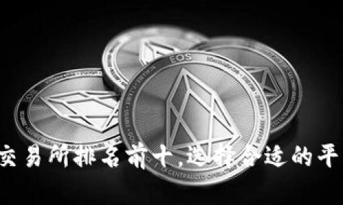 2023年虚拟币交易所排名前十，选择合适的平台投资数字货币