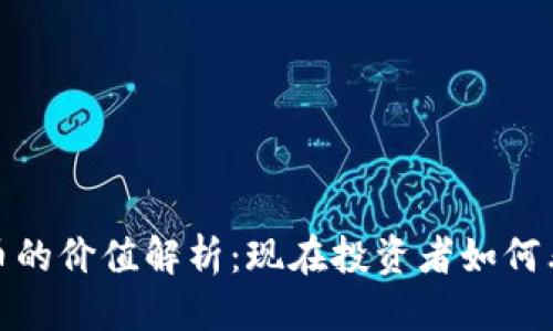思考且的  
冷钱包500币的价值解析：现在投资者如何看待加密货币