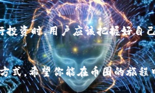 在哪里找到币圈交流群：全面指南与资源推荐/

币圈, 交流群, 加密货币, 社区/guanjianci

引言
在日趋发展的加密货币市场中，币圈交流群的作用愈发重要。无论是新手还是资深交易员，加入这些交流群都能获取及时的信息、市场动态与交易策略。在这里，我们将详细探讨如何找到值得加入的币圈交流群，同时也会解答一些用户在寻找和选择交流群时常见的问题。

一、币圈交流群的类型
币圈交流群主要可以分为几种类型，每种类型都有其独特的特点和适用的人群。
1. **技术分析交流群**：此类交流群主要关注技术分析和图表分析，适合热爱技术交易的人。在这些群组中，成员们会定期分享自己的分析、预测市场走势，并讨论不同的交易策略。
2. **投资策略交流群**：针对那些需要获取投资建议和策略的人，这些群体通常会分享自己的投资组合和成功案例。这里的成员往往经验丰富，能够提供有价值的建议。
3. **新闻与资讯交流群**：这些群主要在各大社交平台上活跃，成员们分享加密货币相关的最新新闻、监管动态和行业变化，适合希望实时获取信息的人。
4. **交易信号交流群**：此类群组提供交易信号和提示，适合不愿意花太多时间进行分析的投资者。这些信号通常会根据市场分析给出买入或卖出的建议。

二、如何寻找币圈交流群
那么，如何找到适合自己的币圈交流群呢？以下是一些有效的方法：
1. **社交媒体平台**：许多币圈交流群会在社交媒体平台，如Facebook、Twitter和Telegram上建立群组。通过搜索相关关键词，可以找到许多活跃的群组。
2. **论坛与社区**：Reddit、Bitcointalk等论坛上，有许多关于加密货币的讨论帖，用户可以根据自己的兴趣参与入群讨论，了解群组活动。
3. **Telegram群组**：Telegram是币圈交流最热门的社交工具之一。许多项目、社区和分析师都在上面创建群组，用户可以根据邀请链接或搜索功能找到相关群组。
4. **Discord和Slack**：越来越多的币圈项目和社区开始使用Discord和Slack来进行交流。通过相关链接或加入项目的官方网站，用户可以找到这些群组。

三、选择适合的交流群
在找到多个交流群后，如何选择合适的人群呢？以下几点建议可以帮助你：
1. **活跃度**：一个活跃的群组会有更多的信息和讨论，你可以通过观察群组的留言频率来判断其活跃程度。
2. **成员质量**：评估群组成员的经验和知识水平，可以通过群组内的讨论质量与分享内容来进行判断。
3. **群规与道德**：许多群组都有自己的行为规范和规章制度，选择遵守行业道德和行为规范的群体，有助于良好的交流氛围。
4. **信息来源的可靠性**：注意观察群组成员分享的信息来源，确保信息的真实性和可靠性。

四、参与群组的注意事项
在加入币圈交流群后，应该注意以下事项，以确保你能从中获得良好的体验：
1. **保持开放的态度**：在交流中，保持开放的态度，倾听不同的意见和观点，有助于提升自身的了解。
2. **理性分析信息**：尽量理性分析群组内分享的信息，避免盲目跟风，尤其是在投资方面，做出自己的判断。
3. **避免过多的负面情绪**：币圈市场波动频繁，很多人容易情绪化。面对市场波动和群内讨论，尽量保持冷静。
4. **遵守群规**：每个群组都有自己的行为准则，遵守这些规则不仅是对他人的尊重，也是提升自身形象的重要方式。

五、常见问题解答
在寻找和参与币圈交流群的过程中，许多用户可能会遇到一些常见问题。以下是我们总结的几个关键问题及其详细解答。

问题1: 如何确保群组的信息可靠？
在币圈这个信息丰富但又复杂的领域，确保信息的可靠性至关重要。首先，用户可以关注群组成员的背景，了解其专业性和过往表现。此外，可以通过交叉比较多个群组的信息，特别是关于某个特定项目或者迷信信号时，查看是否存在一致性和交叉验证的信息。在关于市场走向的讨论中，目标设定更清晰的规则，尽量多听取不同的声音，从而形成全面的看法。并且，用户在参考群组信息的同时，应自己进一步研究和分析，确保做出的决策是基于充分的信息和理解，而非单纯的跟风。

问题2: 如果我对群组的讨论内容感到困惑，他该怎么办？
在参与币圈交流群的过程中，用户可能会遇到许多复杂的术语和概念，初学者可能感到困惑。遇到这种情况，最有效的方式是不要犹豫，主动提问。大多数群组内的成员都是热爱这个话题的人，他们会乐于分享自己的理解和见解。此外，用户可以自行查阅相关的资料，了解币圈的基本概念和专业术语。例如，可以通过网络搜索、看视频教程或阅读书籍等方式加以了解。这些资源不仅能够帮助用户理解当前的讨论，也会在未来的交流中增加用户的自信心。

问题3: 参与币圈交流群会有什么风险？
参与币圈交流群虽然能够获得很多信息和帮助，但也存在一定的风险。首先，投资加密货币本身便具有风险，群组中的某些建议和信号可能并不准确，盲目追随可能导致投资损失。因此，用户应采取理性和谨慎的态度，理性分析群组中分享的投资建议。在暴露自己的个人资料和资金方面也需要注意，避免在群组中透露过于敏感的信息。另外，有些群组可能存在不负责任的“pump and dump”行为，在这种情况下，投资者很容易成为被操控的对象。为此，用户应在参与群组讨论时，保持清醒和不易被动摇的心态。

问题4: 加入群组后，不能活跃参与会怎样？
在币圈交流群中，活跃的参与能够增进交流，也有助于获取更多的信息。但如果用户由于各种原因不能频繁参与，也无需过于担忧。可以通过阅读过往的聊天记录来保持对当前动态的了解，这样就算未能即时参与讨论，依然可以取得信息和参与讨论的能力。大多数群组内都会保存聊天记录，用户还可以用这段时间进行自我学习和研究，奠定更坚实的基础。此外，有些群组支持“静默选手”的模式，允许成员在充实自己的知识后再参与讨论。因此，即使暂时没有活跃表现，也不必感到压力。

问题5: 一般来说，币圈交流群需要付费吗？
关于币圈交流群的收费问题，情况各异。有些群组是免费的，用户可以随意加入和参与讨论；而有些则可能需要付费。这些收费群组通常提供更专业的服务或更高质量的信息，比如技术分析和交易信号。费用通常会根据群组的知名度和提供的内容质量而有所不同。如果用户选择付费加入某个群组，建议先了解该群的背景和声誉，并确认能从中收获的价值。在决定支付费用之前，进行充分的研究和考虑，确保这笔支出是物有所值的。

问题6: 参与币圈交流群是否能够获得成功与盈利？
参与币圈交流群并不保证用户能够获得成功和盈利。虚拟货币市场波动性极大，且受到多种因素的影响，每个投资者的成功与否也因个人的决策、市场行情及其投资策略的不同而各异。虽然群组中时常会分享成功的案例，但也不可忽视其中的风险。在进行投资时，用户应该把握好自己的风险承受能力，避免因为盲目跟风而陷入劣势。参与交流群能够提供信息和策略支持，但最终的投资决策还是需要用户根据自身对此信息的理解和分析而做出。因此，建议用户在参与交流的同时，不断深化自己的知识，提升个人的投资素养和分析能力。

结论
通过以上介绍，我们了解了币圈交流群的类型、寻找途径和选择注意事项等关键信息。希望通过这些建议，每位投资者都能够有效地找到合适的币圈交流群，从而增进自身的投资能力。无论你是币圈新手还是老手，参与交流都是提升自我、获得信息的有效方式。希望你能在币圈的旅程中不断探索与成长。