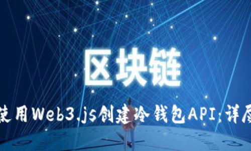 如何使用Web3.js创建冷钱包API：详尽指南