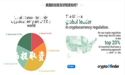 优质  
   如何安全快速地提取USDT：详细指南  / 

相关关键词：  
 guanjianci  USDT提现, 加密货币, 钱包安全, 提现流程  /guanjianci 

 引言 
 在数字货币迅速普及的今天，USDT（Tether）作为一种稳定币，因其价值与美元挂钩而受到广泛欢迎。然而，无论是投资者还是普通用户，提取USDT都是一个关键的操作。本文将介绍USDT提现的详细流程以及一些安全注意事项，以帮助用户更加顺利地进行提现。

 USDT提现的含义与重要性 
 把USDT提现，可以理解为将这部分数字资产从个人钱包或交易平台转移到法定货币账户，否则，用户将无法把数字资产转换为可消费的现金。USDT提现对用户来说非常重要，因为这不仅涉及到投资回报的实现，也直接关系到用户在市场波动中的风险管理。为了确保资金的安全和及时到账，了解提现的相关流程是非常必要的。

 如何提现USDT：详细步骤 
 下面是提现USDT的基本步骤：
ol
listrong注册一个交易平台账户：/strong 首先，你需要在一个支持USDT提现的加密货币交易平台上注册账户，如币安、火币和OKEx等。在注册时，请确保使用强密码，并启用两步验证以增强安全性。/li
listrong完成KYC认证：/strong 大多数交易平台要求用户进行身份验证（KYC），因此按照平台的指导步骤上传相关文件，以便通过审核。/li
listrong将USDT充值到平台：/strong 如果你的USDT保存在一个个人钱包中，需要将它发送到交易平台的USDT钱包地址。确保在转账时仔细核对地址，以防资产丢失。/li
listrong选择提现方式：/strong 在交易平台内选择“提现”选项，输入你希望提现的金额和所选法定货币（如人民币或美元）。/li
listrong输入提现银行账户信息：/strong 根据平台指示输入自己的银行账户信息，确保信息准确无误。/li
listrong确认提现申请：/strong 在核对所有信息后，提交提现请求，系统一般会提示你进行确认。/li
listrong等待审核和到账：/strong 提现请求提交后，平台会进行审核，审核通过后你的资金会被转入指定的银行账户，通常需要1-3个工作日。/li
/ol

 提现USDT的安全注意事项 
 在进行USDT提现时，安全是一个必须重视的环节。以下是几个重要的安全注意事项：
ol
listrong使用正规交易平台：/strong 请在信誉良好的主流交易平台上进行USDT提现，避免使用不知名的小平台，因其可能存在资金安全风险。/li
listrong启用安全措施：/strong 开启两步验证、设置强密码、并定期更换密码，以最大限度地提升账户安全性。/li
listrong谨防网络钓鱼：/strong 不要随意点击不明链接，确保仅在官方网站或已知的应用程序中进行操作。/li
listrong定期查看交易记录：/strong 通过定期检查交易的历史记录，确保没有未授权的交易发生。/li
/ol

 常见问题解答 
 在提现USDT的过程中，用户可能会遇到各种问题。下面是若干常见问题及解答：

 问题一：USDT提现需要多长时间？ 
 提现的时间因平台而异，但一般需要1-3个工作日。有时会根据市场情况和资金流动性改变。要查看具体的时间参考，可以在平台的提现政策中找到相关信息。

 问题二：如何确认我的提现是否成功？ 
 一旦你提交的提现请求通过审核，平台通常会发送邮件通知你提现成功。同时，你也可以在账户的提现记录中查看具体的状态，确保资金已经到账。

 问题三：提现手续费是多少？ 
 大多数平台会收取一定的提现手续费，具体金额请参考不同交易平台的费用说明。手续费依赖于提现金额和提现的法定货币类型。

 问题四：我能否一次提取大量的USDT？ 
 虽然理论上是可以的，但各平台对单笔提现金额设有上限，因此你需要在提取前确认具体的提现限制，以免造成不必要的麻烦。

 问题五：如果提现失败，我该怎么办？ 
 交易平台会向你发送提现失败的原因。你需要根据反馈及时调整操作，可能是因为账户信息不匹配、提现金额超限或网络波动等问题。

 问题六：USDT提现的实时价格和汇率如何查询？ 
 可以通过交易平台获取USDT的实时价格和汇率信息，通常在平台的交易界面可以找到。此外，访问相关的加密货币数据网站也可以获得实时信息，帮助用户更好地进行决策。

 结论 
 USDT提现虽然流程相对简单，但仍需关注安全性和实际操作中的细节。在选择平台、保护账户安全以及了解相关问题中，用户能够有效降低风险并顺畅提取资金。希望本文能帮助你在USDT提现过程中更加得心应手。
