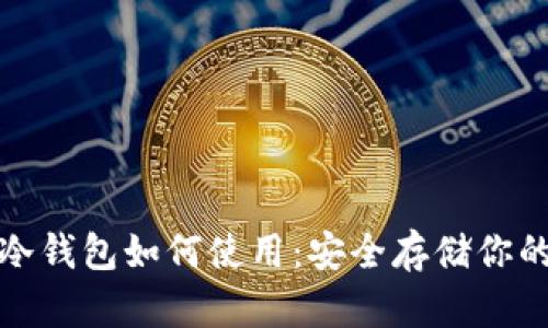 加密货币冷钱包如何使用：安全存储你的数字资产