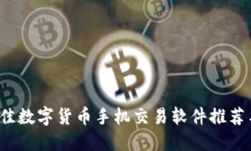 2023年最佳数字货币手机交易软件推荐与使用指南