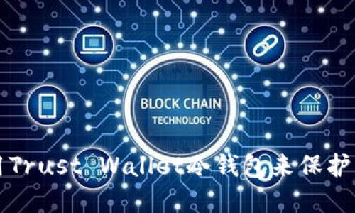 如何安全使用Trust Wallet冷钱包来保护您的数字资产