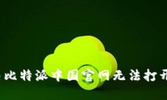 如何解决比特派中国官网无法打开的问题？